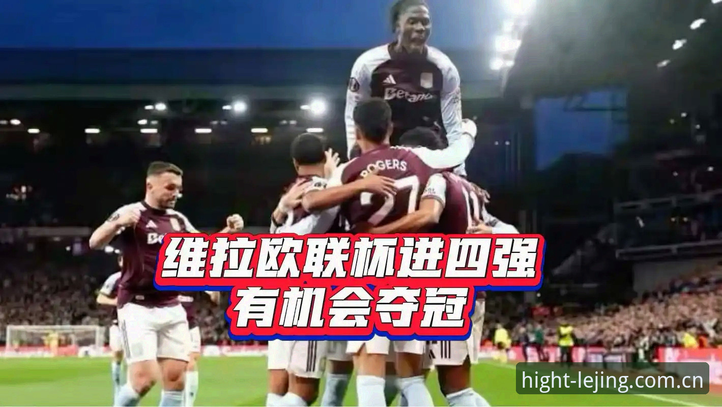 欧联杯决赛维拉3-0夺冠全记录：乐竞体育iOS版下载最新版观赛与数据复盘指南